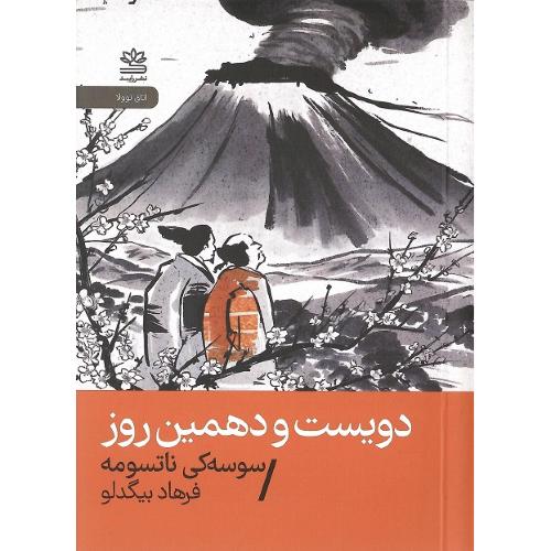دویست و دهمین روز