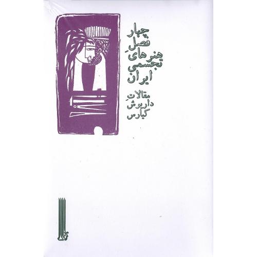 چهارفصل هنرهای تجسمی ایران