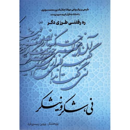 نی، شکر و نیشکر