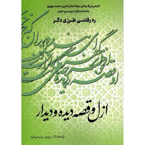 ازل و قصه دیده و دیدار