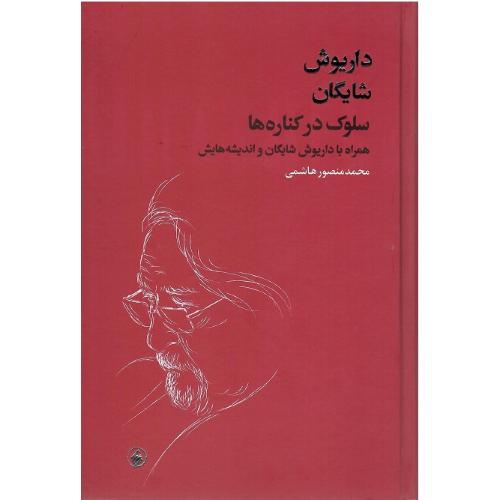 سلوک در کناره‌ها؛ همراه با داریوش شایگان و اندبشه‌هایش