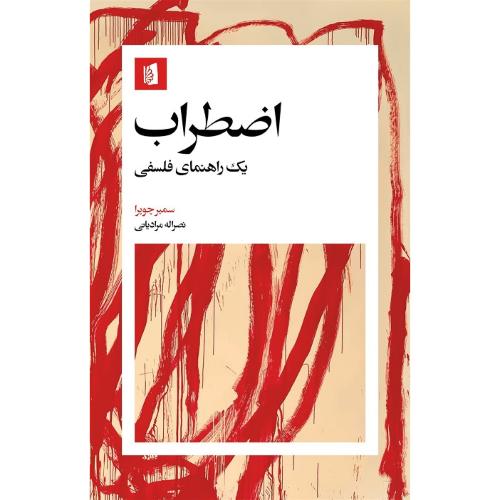 اضطراب؛ یک راهنمای فلسفی؛ نشر بیدگل