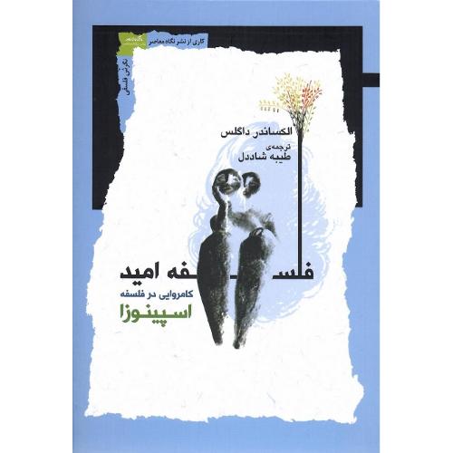فلسفه امید؛ کامروایی در فلسفه اسپینوزا