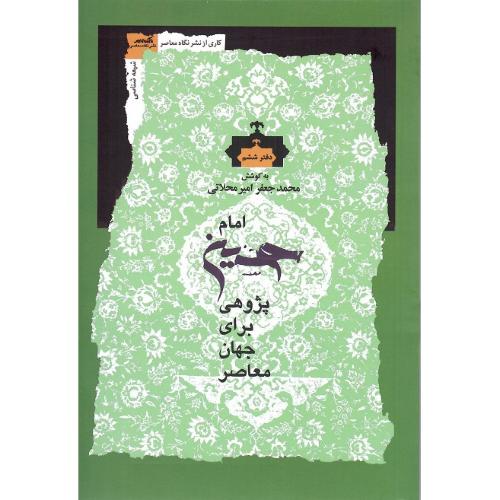 امام حسین پژوهی برای جهان معاصر؛ دفتر ششم