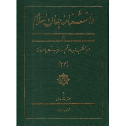 دانشنامه جهان اسلام؛ جلد 33؛ ع
