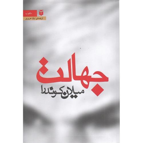 جهالت؛ رقعی