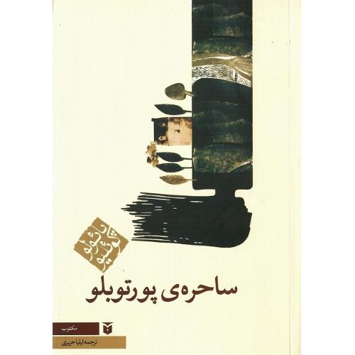 ساحره پورتوبلو