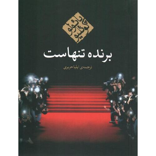 برنده تنهاست؛ رقعی