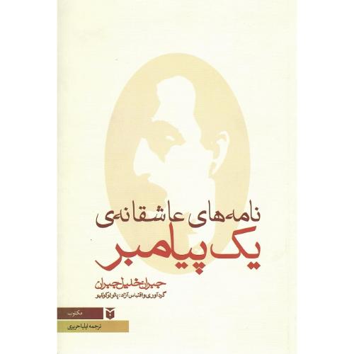 نامه‌های عاشقانه یک پیامبر