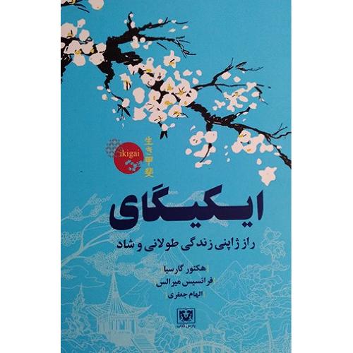 ایکیگای
