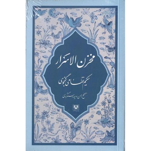 مخزن الاسرار؛ پارس کتاب