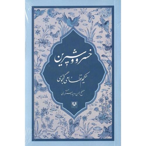 خسرو و شیرین؛ پارس کتاب