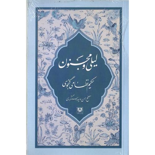 لیلی و مجنون؛ پارس کتاب