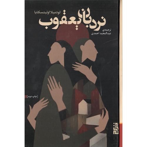 نردبان یعقوب