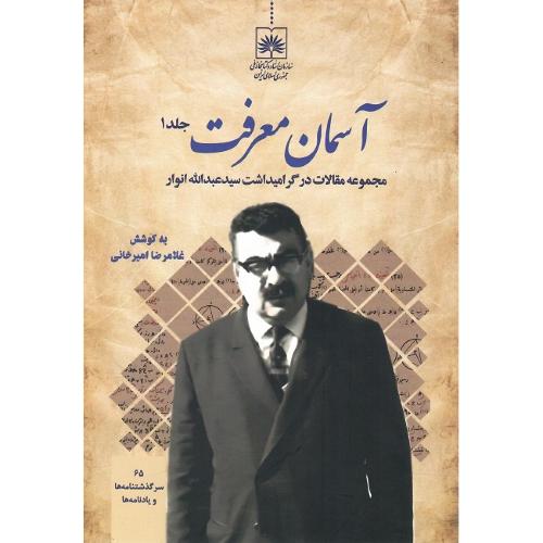 آسمان معرفت؛ مقالات در گرامی‌داشت عبدالله انوار؛ دوره دو جلدی
