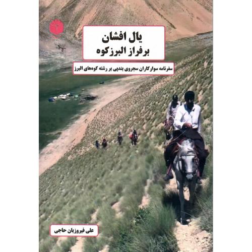 یال افشان بر فراز البرز کوه
