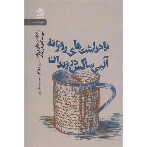 یادداشت‌های روزانه آلبی‌ساکس در زندان