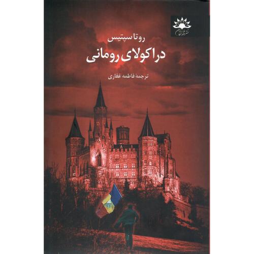 دراکولای رومانی