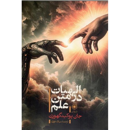 الهیات در متن علم