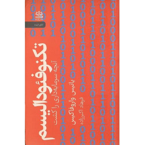 تکنوفئودالیسم؛ آنچه سرمایه داری را کشت