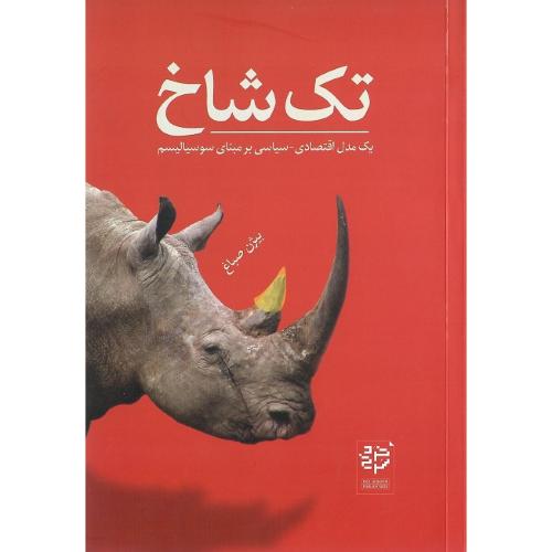 تک شاخ؛ یک مدل اقتصادی-سیاسی بر مبنای سوسیالیسم