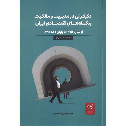 دگرگونی در مدیریت و مالکیت بنگاه‌های اقتصادی ایران؛ 1357-1390