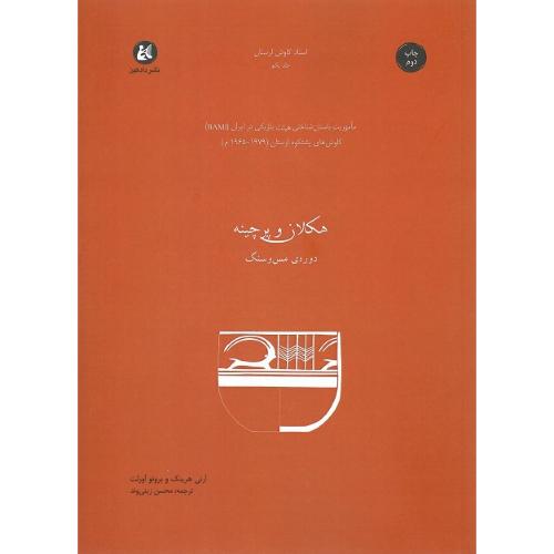 هکلان و پرچینه؛ دوره مس و سنگ