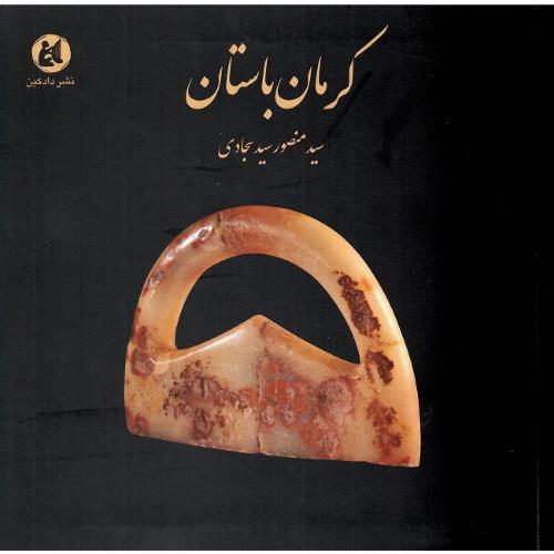 کرمان باستان