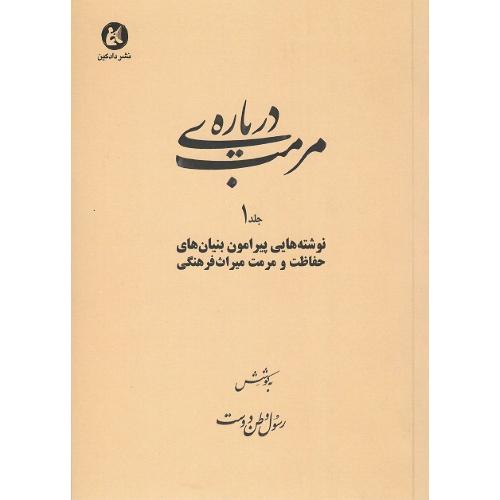 درباره مرمت؛ جلد اول