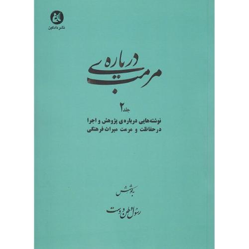 درباره مرمت؛ جلد دوم