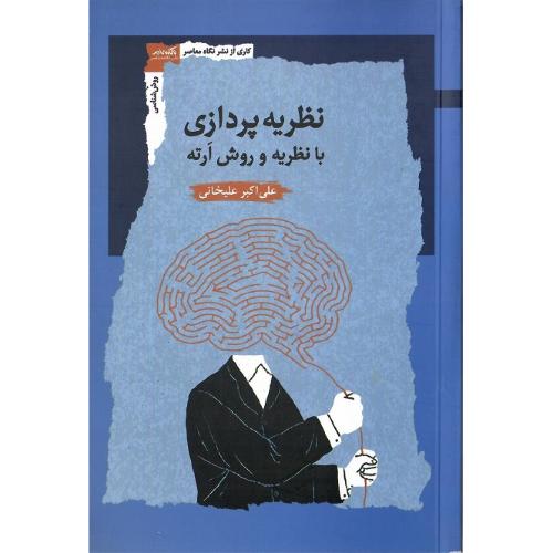 نظریه‌پردازی با نظریه و روش ارته