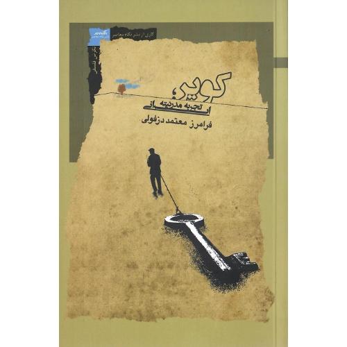 کویر؛ تجربه مدرنیته ایرانی