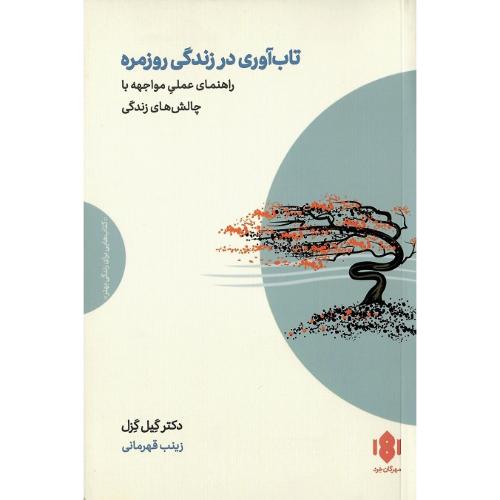 تاب آوری در زندگی روزمره
