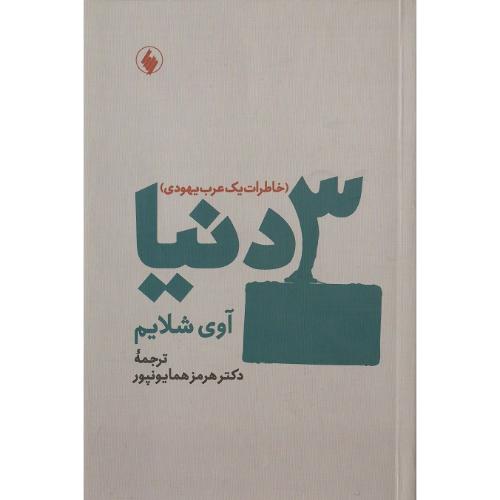 3 دنیا؛ خاطرات یک عرب یهودی