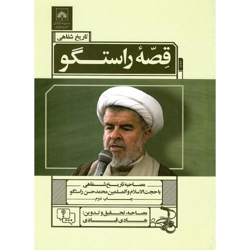 قصه راستگو