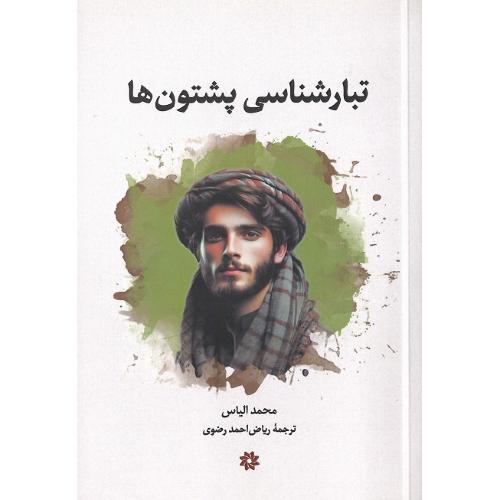 تبارشناسی پشتون‌ها