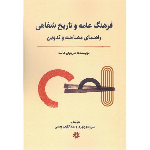 فرهنگ عامه و تاریخ شفاهی؛ راهنمای مصاحبه و تدوین