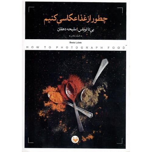 چطور از غذا عکاسی کنیم