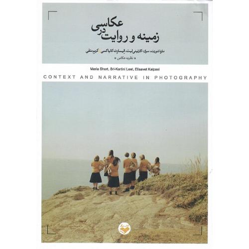 زمینه و روایت در عکاسی