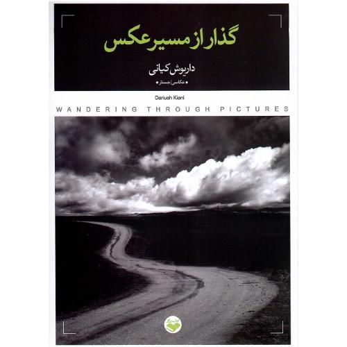 گذار از مسیر عکس