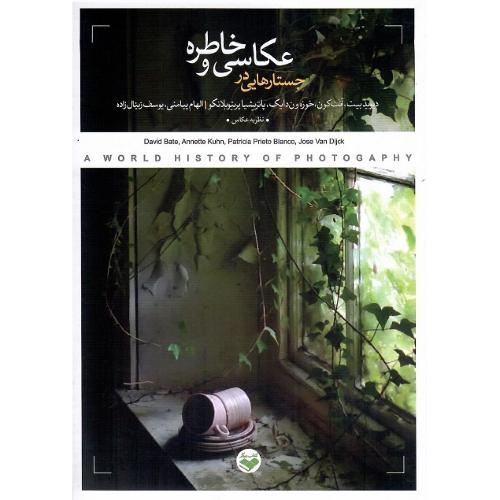 جستارهایی در عکاسی و خاطره