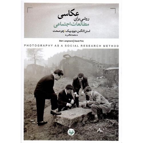 عکاسی؛ روشی برای مطالعات اجتماعی