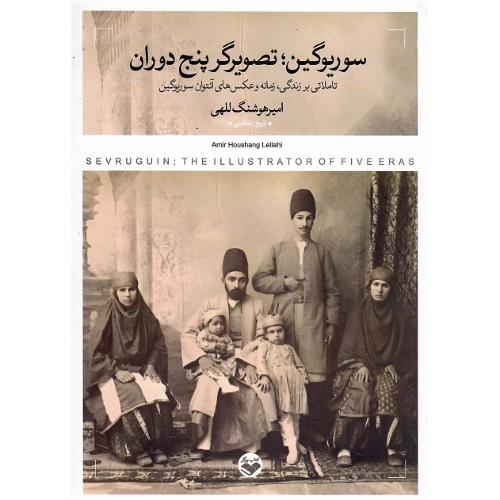 سوریوگین؛ تصویرگر پنج دوران