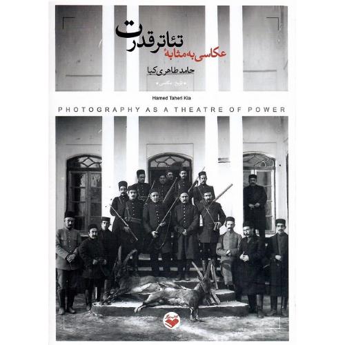 عکاسی به مثابه تئاتر قدرت