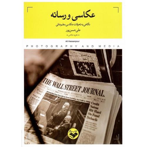 عکاسی و رسانه