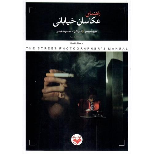 راهنمای عکاسان خیابانی
