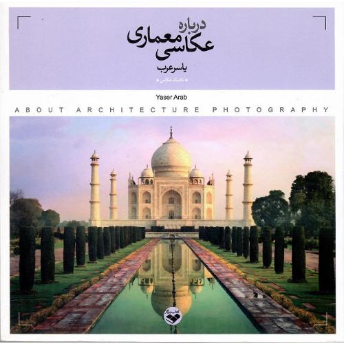 درباره عکاسی معماری