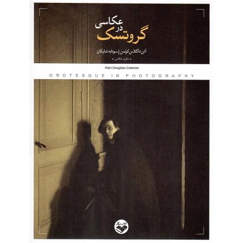 گروتسک در عکاسی