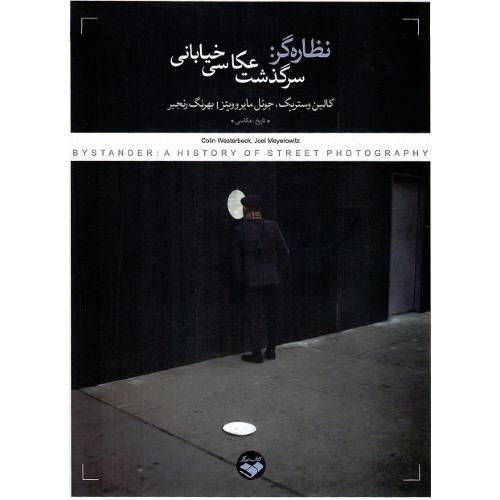 نظاره‌گر: سرگذشت عکاسی خیابانی