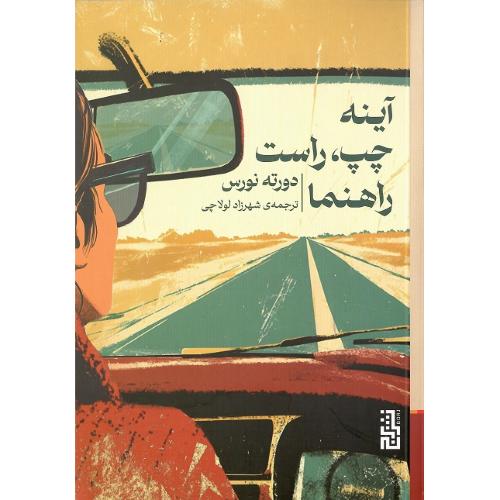 آینه چپ، راست راهنما